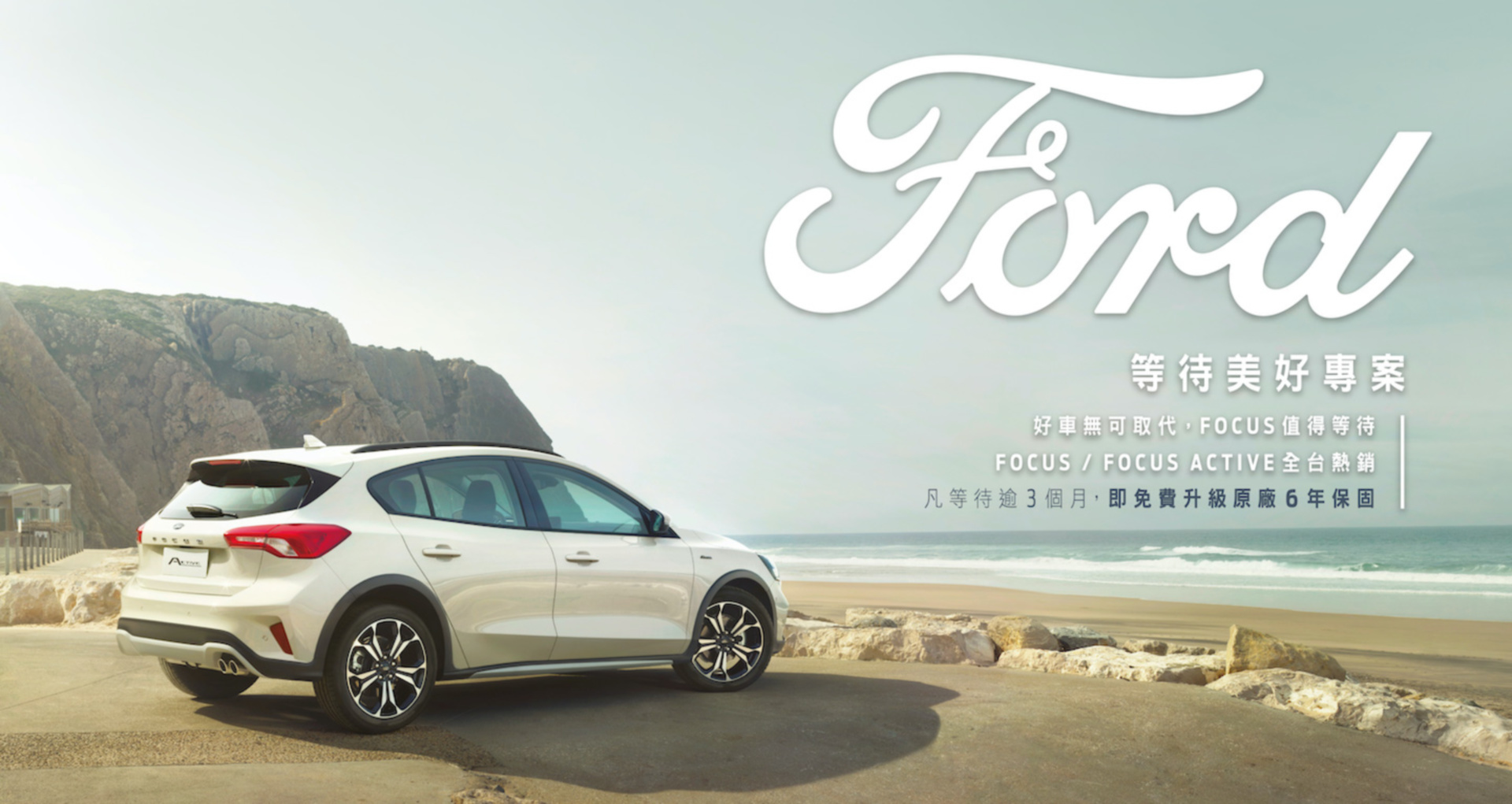 SMALL_【圖五】凡於2021年7月31日前完成下訂Ford Focus或Focus Active，若遇候車逾三個月，Ford將提供六年原廠保固